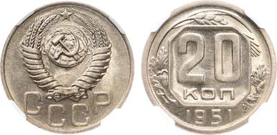 Лот №1760, 20 копеек 1951 года. В слабе NGC MS 64.