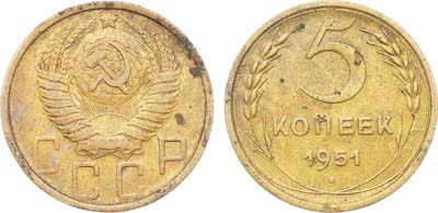 Лот №1761, 5 копеек 1951 года.