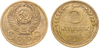 Лот №1763, 5 копеек 1952 года.