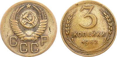 Лот №1764, 3 копейки 1952 года.