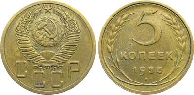 Лот №1765, 5 копеек 1953 года.