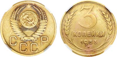Лот №1766, 3 копейки 1953 года. 