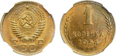 Лот №1768, 1 копейка 1954 года. В слабе Слаб РФ MS 63.