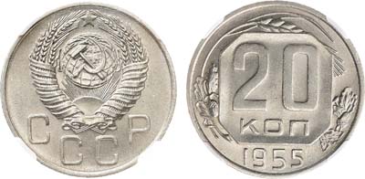 Лот №1770, 20 копеек 1955 года. В слабе Слаб РФ MS 64.