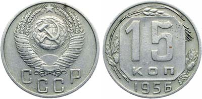 Лот №1774, 15 копеек 1956 года.