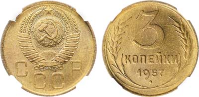 Лот №1777, 3 копейки 1957 года. В слабе Слаб РФ MS 65.