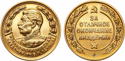 Лот №1780, Медаль За отличное окончание Военно-политической академии им. В.И. Ленина.