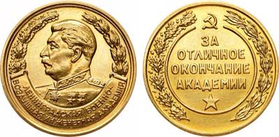 Лот №1781, Медаль За отличное окончание Ленинградской военно-воздушной инженерной академии.
