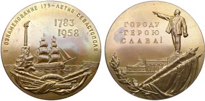 Лот №1783, Медаль 1958 года. 175 лет со дня основания г. Севастополя.