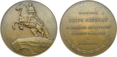 Лот №1785, Медаль 1958 года. Ленинград. Памятник Петру Первому на площади Декабристов (скульптор Э. Фальконе).