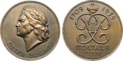 Лот №1787, Медаль 1959 года. Общество ревнителей русской военной старины. 250 лет Полтавской битвы.