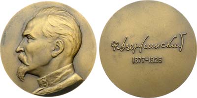Лот №1789, Медаль 1960 года. Ф.Э. Дзержинский.