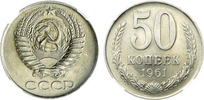 Лот №1791, 50 копеек 1961 года. В слабе Слаб РФ MS 64.