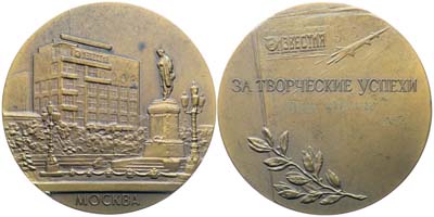 Лот №1794, Медаль 1961 года. За творческие успехи. Газета 