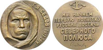 Лот №1798, Медаль 1964 года. 50 лет со дня гибели Г.Я. Седова.