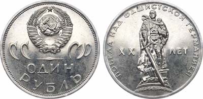 Лот №1799, 1 рубль 1965 года. ХХ лет Победы над фашистской Германией.