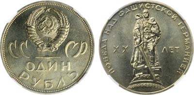 Лот №1800, 1 рубль 1965 года. ХХ лет Победы над фашистской Германией. В слабе Слаб РФ SP 68 BU.
