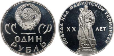 Лот №1801, 1 рубль 1965 года. XX лет Победы над фашистской Германией. Новодел 1988 года. В слабе NGC PF 67 ULTRA CАМЕО.