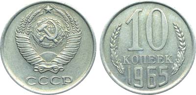 Лот №1802, 10 копеек 1965 года.