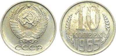 Лот №1803, 10 копеек 1965 года.