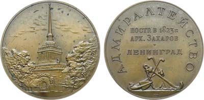 Лот №1805, Медаль 1965 года. Ленинград. Адмиралтейство (архитектор А.Д. Захаров).