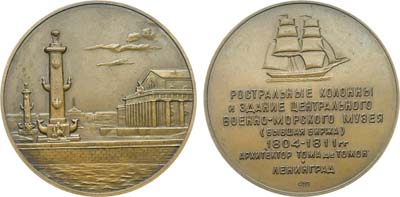 Лот №1807, Медаль 1965 года. Ленинград. Ростральные колонны и здание Центрального военно-морского музея.