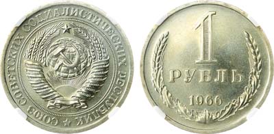 Лот №1808, 1 рубль 1966 года. В слабе Слаб РФ SP 67 BU.