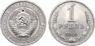 Лот №1809, 1 рубль 1966 года.