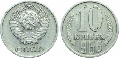 Лот №1810, 10 копеек 1966 года.