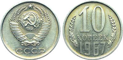 Лот №1812, 10 копеек 1967 года.