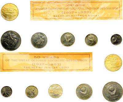 Лот №1813, Годовой набор монет 1967 года. 50 лет Великой Октябрьской Социалистической Революции.