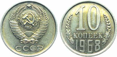 Лот №1817, 10 копеек 1968 года.