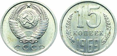 Лот №1821, 15 копеек 1969 года.