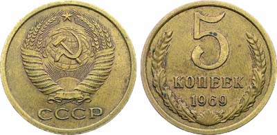 Лот №1822, 5 копеек 1969 года.