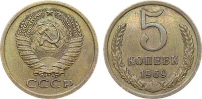 Лот №1823, 5 копеек 1969 года.