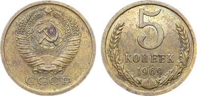 Лот №1824, 5 копеек 1969 года.