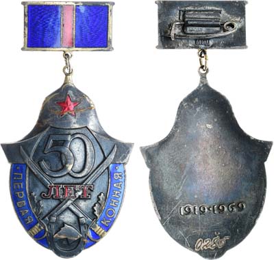 Лот №1827, Знак 1969 года. 50 лет Первой конной армии, №0285.