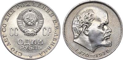 Лот №1828, 1 рубль 1970 года. 100 лет со дня рождения В.И. Ленина.
