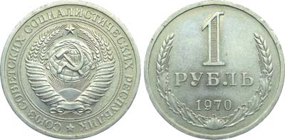 Лот №1829, 1 рубль 1970 года.