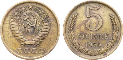 Лот №1830, 5 копеек 1970 года. Граффити на аверсе.
