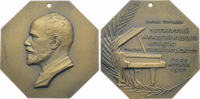 Лот №1831, Плакета 1970 года. 4-й международный конкурс имени П.И. Чайковского. Фортепиано. 5-я премия.