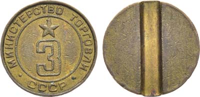 Лот №1834, Жетон Министерства торговли СССР №3 (1955-1977 гг.).