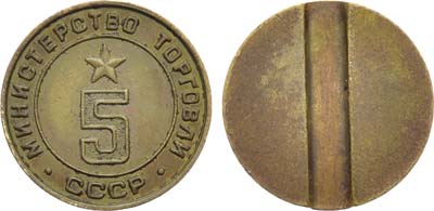 Лот №1835, Жетон Министерства торговли СССР №5 (1955-1977 гг.).