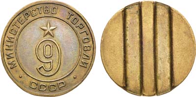 Лот №1837, Жетон Министерства торговли СССР №9 (1955-1977 гг.).