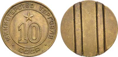 Лот №1838, Жетон Министерства торговли СССР №10 (1955-1977 гг.).