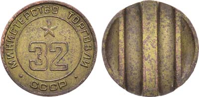 Лот №1842, Жетон Министерства торговли СССР №32 (1955-1977 гг.). С третьим пазом.
