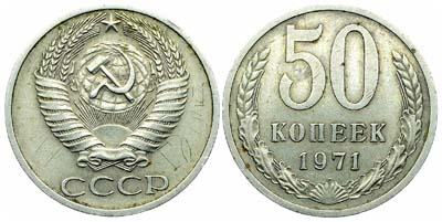 Лот №1844, 50 копеек 1971 года.