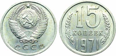 Лот №1845, 15 копеек 1971 года.