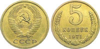 Лот №1846, 5 копеек 1971 года.