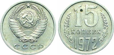 Лот №1847, 15 копеек 1972 года.